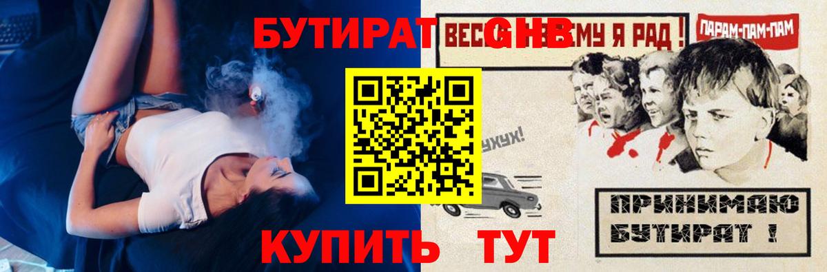 Бутират GHB  Вход с VPN  Барнаул 